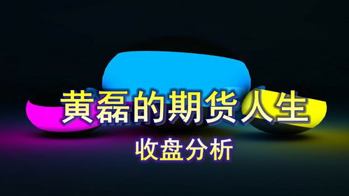 品期货9月5日收盘总结 豆粕期货玻璃期货焦炭期货郑醇期货